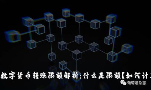 手机数字货币转账限额解析：什么是限额？如何计算与？