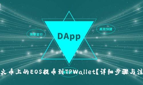如何将火币上的EOS提币到TPWallet？详细步骤与注意事项
