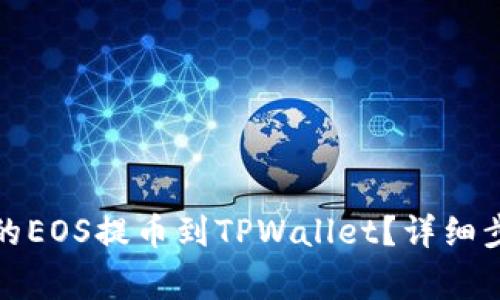 如何将火币上的EOS提币到TPWallet？详细步骤与注意事项