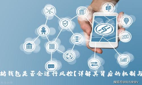 以太坊钱包是否会进行风控？详解其背后的机制与影响