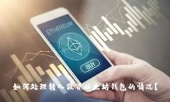 如何处理转入假冒以太坊