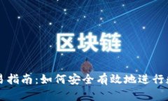 数字货币交易指南：如何