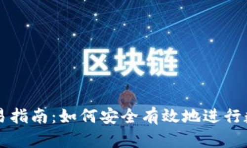 数字货币交易指南：如何安全有效地进行数字资产交易