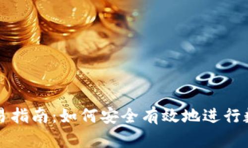 数字货币交易指南：如何安全有效地进行数字资产交易