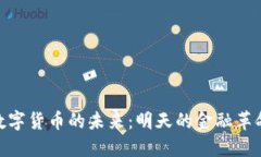 数字货币的未来：明天的