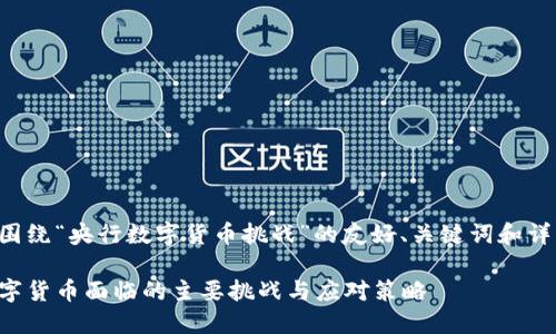 以下是围绕“央行数字货币挑战”的友好、关键词和详细内容。

央行数字货币面临的主要挑战与应对策略