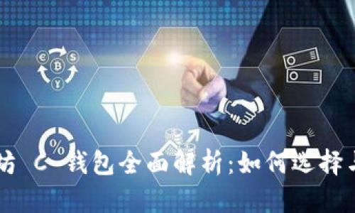 以太坊 C 钱包全面解析：如何选择与使用