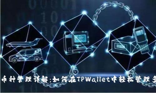 TPWallet多币种管理详解：如何在TPWallet中轻松管理多种加密货币