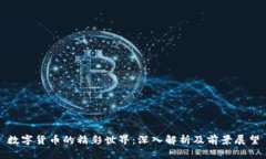 数字货币的精彩世界：深