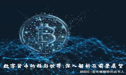 数字货币的精彩世界：深入解析及前景展望