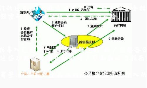 `tpwalleteth-1`可能是在特定上下文中出现的一个术语，通常与加密货币或区块链领域相关。它可能是指某个特定钱包的名称或标识符。在理解这个术语的过程中，我们可以从以下几个维度进行解释：

### 1. 钱包的定义
什么是数字钱包？
数字钱包是用于存储加密货币的工具，它允许用户发送和接收数字资产。数字钱包可以是在线的、桌面的、移动的，也可以是硬件钱包。每种类型都有其特点和用途。
在线钱包如交易所提供的钱包，方便用户直接进行交易，但安全性相对较低；而硬件钱包通过离线存储私钥，提供了较高的安全性。对于初学者来说，选择合适的钱包是至关重要的。

### 2. TPWallet的可能含义
TPWallet是什么？
TPWallet可能指的是某个具体的数字钱包项目，提供多种加密货币的存储与管理功能。钱包通常包含私钥和公钥，用户可以通过公钥接收资金，而私钥则用于签名以发起交易。
通过TPWallet，用户可能能够方便地管理以太坊及其他兼容ERC-20代币的资产。钱包功能可能包括资产转账、查询余额、交易历史等，用户在使用时需注意保管好私钥，以保证资产安全。

### 3. ETH与区块链
以太坊（ETH）及其区块链技术
以太坊是一个开源的区块链平台，支持智能合约和去中心化应用程序（DApps）。ETH是以太坊的原生加密货币，可以用于支付交易费用和作为智能合约执行的燃料。
利用以太坊的区块链，开发者可以创建各种基于区块链的应用程序，从金融、物流到社交网络，应用场景广泛。TPWallet作为一个以太坊钱包，可能支持用户直接与这些DApps交互。

### 4. TPWallet的安全性
如何确保TPWallet的安全性？
使用任何数字钱包时，安全性永远是首要考虑的问题。TPWallet如果是一个热门的项目，那么开发者可能会实施多种安全措施，包括多重身份验证、数据加密和定期安全审计。
用户还应定期进行安全检查，如确保钱包软件是最新版本，合理备份私钥，使用强密码等，以降低被黑客攻击的风险。

### 5. 用户体验与设置
如何设置与使用TPWallet？
用户在下载或注册TPWallet后，通常需要完成一些设置步骤，例如创建新钱包或导入已有钱包。创建新钱包时，用户需要备份生成的助记词，以防钱包丢失。
在进行交易前，用户需要了解如何在钱包中生成接收地址，以及如何发送资产。这些功能通常有良好的用户界面和操作指南，帮助用户顺利完成交易。

通过以上的详细介绍，希望有助于您理解`tpwalleteth-1`的可能含义和相关背景。如果有更多具体的问题或需要更深入的细节，欢迎继续提问！