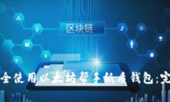 如何安全使用以太坊帮手