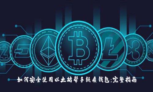 如何安全使用以太坊帮手纸质钱包：完整指南
