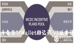 如何安全备份TPWallet助记词