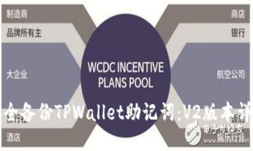 如何安全备份TPWallet助记词：V2版本详细指南