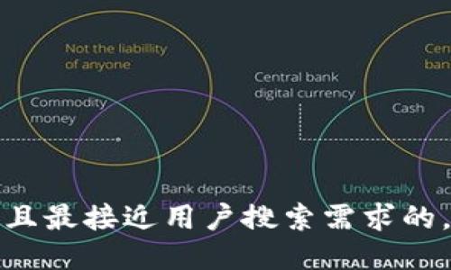 快并且最接近用户搜索需求的，放进