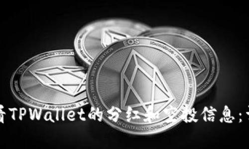 如何查看TPWallet的分红和空投信息：详细指南