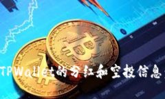 如何查看TPWallet的分红和空