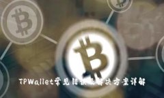 TPWallet常见错误及解决方案