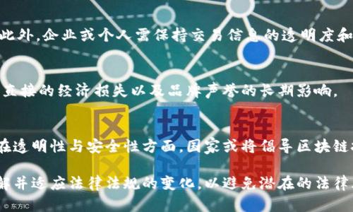 数字货币与虚开发票的关系：深入剖析与合规建议

数字货币, 虚开发票, 合规监管/guanjianci

在数字经济时代，数字货币逐渐获得广泛关注和应用。伴随着数字货币的快速发展，诸多与之相关的法律、合规问题也日益凸显。其中，虚开票据的问题在讨论数字货币时经常被提及。本文将深入探讨数字货币是否涉及虚开发票，并分析相关的合规建议。

什么是数字货币？
数字货币是指以数字形式存在的货币，可以通过加密技术确保其安全性和可靠性。数字货币包括中央银行发行的数字货币（CBDC）和私营企业发行的加密货币（例如比特币、以太坊等）。它们可以用于在线支付、投资及价值存储等多种场景。

数字货币的出现，极大地促进了金融科技的发展，也给传统金融体系带来了挑战。数字货币的去中心化特性使其在交易过程中减少了中介机构，进而降低了交易成本。然而，数字货币的匿名性和跨境交易特性，也可能被不法分子利用，从而引发诸如虚开发票等合规风险。

虚开发票的定义
虚开发票通常是指没有实际交易、违反相关法律法规的情况下，开具发票以获取税收利益或进行洗钱等非法活动。其本质是通过开具假发票实现规避税务、骗取资金等目的。在数字货币交易中，虚开发票也可能通过屏蔽真实交易信息的方式被滥用。

数字货币交易中的虚开发票风险
数字货币交易通常涉及多个环节，包括交易所、钱包服务、及个人间的点对点交易等。由于这些环节中有不少是匿名的，导致某些不法分子利用数字货币的匿名性进行虚开票据活动。例如，通过虚构交易金额，开具虚假发票，从而在报税时减轻税负。

此外，数字货币在国际交易中的合法性仍然存在争议。在某些国家或地区，数字货币的监管法规尚未完善，导致开具虚开发票的行为更为隐蔽，给监管带来挑战。

数字货币与税务合规} 
面对不断发展的数字货币市场，各国税务机构逐渐意识到数字货币可能带来的虚开发票等合规风险。为了维护国家税收安全，很多国家已经开始建立针对数字货币的税务合规框架。

例如，部分国家已经出台了以数字货币为基础的税收政策，要求交易所和数字钱包服务提供商报告用户的交易记录，从而确保纳税义务的履行。此外，也有很多国家与国际组织合作，实施反洗钱（AML）和反融资恐怖主义（CFT）措施，以加强对数字货币交易的合规监管。

如何防范数字货币虚开发票风险
针对数字货币交易中可能出现的虚开发票风险，个体和企业应采取一系列合规措施以确保法律法规的遵循。

首先，用户在选择数字货币交易所和钱包服务提供商时，建议优先选择经过监管机构审核和认可的平台，确保其操作的合法性和安全性。其次，用户在进行数字货币交易时，应保存好交易记录，包括交易金额、时间和对应发票等，以备日后检查。

此外，企业应定期对财务数据进行审计，确保真实交易数据的准确记录，避免因数据缺失或错误而引发的税务问题。在遇到方对方要求开具发票时，也需严格核实其身份及交易背景，避免陷入虚开发票的法律风险。

数字货币领域面临的监管挑战
虽然数字货币的优势显而易见，但其可能带来的监管问题同样不容小觑。各国对数字货币的监管政策差异使得跨境交易的合规性变得更加复杂，这为虚开发票等不法行为提供了可乘之机。

此外，许多数字货币仍未被纳入法规的完整监管体系，导致在法律上如何界定虚开发票甚至数字货币本身的合法性存在争议。这使得虚开发票问题的治理变得更加棘手。

未来数字货币的合规发展方向
未来，随着数字货币的普及与监管政策的逐步完善，各国将不断加强对数字货币交易的监管力度，实施更为严厉的反洗钱和反避税措施。就虚开发票问题而言，国家不仅会出台更为严格的合规框架，还将建立基于区块链技术的透明交易系统，以有效监测和防范虚开发票的行为。

总之，数字货币的发展必须和法律法规的完善同步进行。企业和用户在使用数字货币时，应充分了解相关政策法规，确保自身合规，降低风险。

总结
在数字货币迅速发展的背景下，虚开发票的问题日益受到市场和监管机构的重视。通过加强对数字货币交易的合规性管理、健全法律法规框架，以及建立更加透明的交易记录体系，可以有效鼓励数字货币的健康发展，维护国家税收安全。

常见问题
ol
li数字货币为什么容易涉及虚开发票？/li
li虚开发票对企业的影响是什么？/li
li如何判断数字货币交易的合法性？/li
li各国对虚开发票的处罚措施哪些？/li
li未来数字货币监管趋势如何？/li
/ol

问题1: 数字货币为什么容易涉及虚开发票？
数字货币的匿名性和去中心化特性使得其在交易中容易出现信息不对称，导致虚开发票现象更易发生。虚开发票通常需要有实体交易作为支撑，而数字货币交易相对灵活且匿名，方便一些不法分子通过虚构交易活动开具虚假发票，进而从中获取不法利益。

问题2: 虚开发票对企业的影响是什么？
虚开发票会对企业带来严重的法律后果，不仅可能面临巨额罚款，还可能损害企业的声誉。在法规日益严格的情况下，企业如果未能遵循相关政策，可能面临刑事责任以及影响未来经营活动的风险。

问题3: 如何判断数字货币交易的合法性？
判断数字货币交易的合法性首先应关注交易所或钱包服务提供商是否受到监管机构的批准，并查阅相关法律法规。此外，企业或个人需保持交易信息的透明度和完整性，确保所有交易均可追溯和合法合规。

问题4: 各国对虚开发票的处罚措施有哪些？
各国对虚开发票的处罚措施差异较大，通常包括罚款、刑事责任、资产没收等措施。一旦被查明虚开发票，企业将面临直接的经济损失以及品牌声誉的长期影响。

问题5: 未来数字货币监管趋势如何？
未来，数字货币的监管将逐步趋向于完善，许多国家可能会通过立法、政策和执法来实现对数字货币更严格的监管。在透明性与安全性方面，国家或将倡导区块链技术的应用，以增强监管的有效性和效率。

总结来说，数字货币的快速发展让许多合规问题接踵而至，尤其是虚开发票问题。作为从业者和投资者，我们需要了解并适应法律法规的变化，以避免潜在的法律风险。