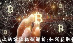 FEG币在TP钱包上的分红机制