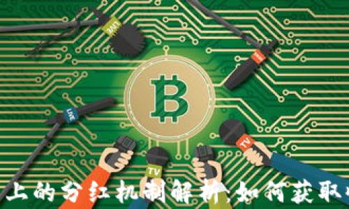 
FEG币在TP钱包上的分红机制解析：如何获取收益与风险评估