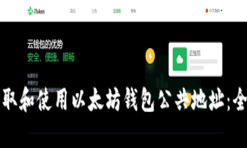 如何获取和使用以太坊钱包公共地址：全面指南