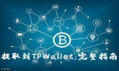 如何将ADA提取到TPWallet：完