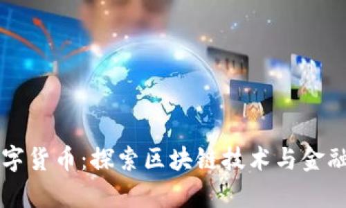 贵广网络数字货币：探索区块链技术与金融创新的未来