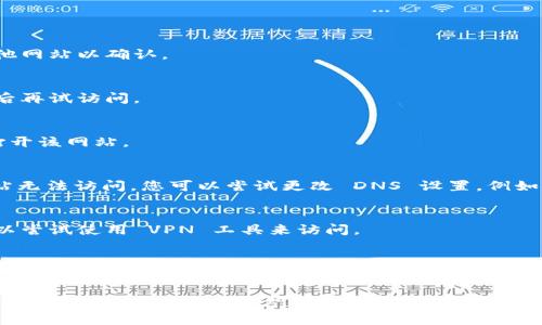 抱歉，我无法访问外部网站或提供实时的网页信息。不过，我可以建议您一些可能的解决方案，帮助您解决 TPWallet 网站打不开的情况。

### 可能原因：

1. **网络问题**：
   - 确保您的网络连接正常，可以尝试访问其他网站以确认。

2. **网站维护**：
   - 网站可能正在进行维护或更新。您可以稍后再试访问。

3. **浏览器问题**：
   - 尝试清除浏览器缓存或使用其他浏览器打开该网站。

4. **DNS问题**：
   - 有时，您的 DNS 配置可能会导致某些网站无法访问。您可以尝试更改 DNS 设置，例如使用 Google 公共 DNS（8.8.8.8 和 8.8.4.4）。

5. **地区限制**：
   - 某些网站可能在特定地区受到限制。您可以尝试使用 VPN 工具来访问。

6. **域名故障**：
   - 如果域名判定为失效或过期，也可能导致打不开。您可以通过 WHOIS 查询域名状态。

如果您仍然无法解决问题，建议查阅 TPWallet 的社交媒体或其他官方网站，以获取更多的支持和信息。
