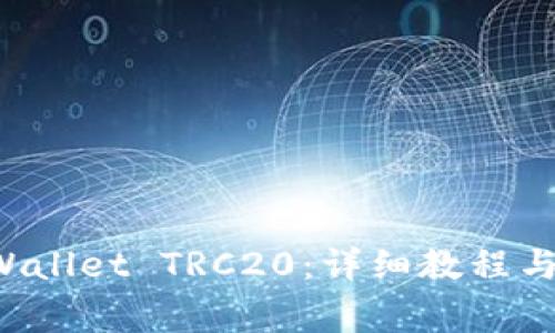 如何创建TP Wallet TRC20：详细教程与常见问题解答