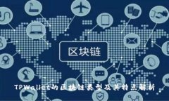 TPWallet的区块链类型及其特