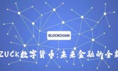 理解ZUCK数字货币：未来金