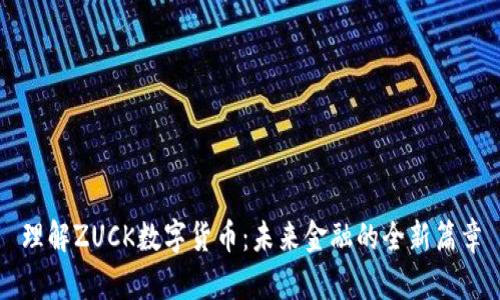 理解ZUCK数字货币：未来金融的全新篇章