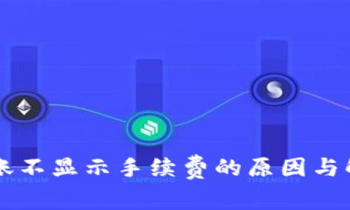TPWallet转账不显示手续费的原因与解决方法详解