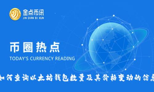 如何查询以太坊钱包数量及其价格变动的信息