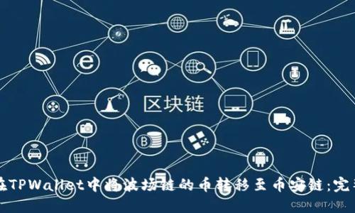 如何在TPWallet中将波场链的币转移至币安链：完整指南