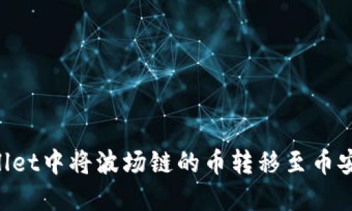 如何在TPWallet中将波场链的币转移至币安链：完整指南