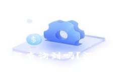 TPWallet 删除后还能查询到