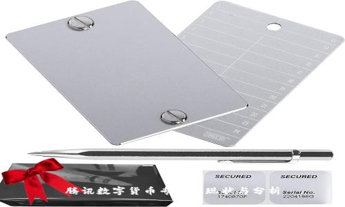 腾讯数字货币专利的现状与分析