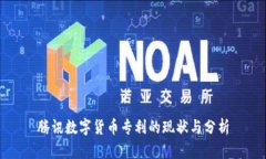 腾讯数字货币专利的现状