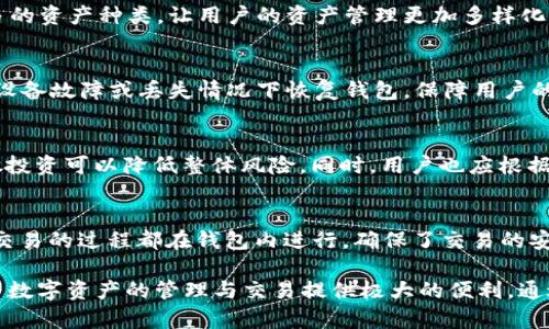   TPWallet官网下载1.3.9：安全、便捷的数字资产管理工具 / 

 guanjianci TPWallet, 数字钱包, 资产管理 /guanjianci 

在数字货币逐渐成为现代金融的重要组成部分的今天，选择一个安全、功能强大且易于使用的钱包显得尤为重要。TPWallet作为一款备受推崇的数字资产管理工具，其最新版本1.3.9不仅增强了安全性，还了用户体验，成为了用户管理和交易数字资产的理想选择。本文将全面介绍TPWallet 1.3.9的功能、使用方法及其在数字资产管理中的重要性，并解答用户在使用过程中可能遇到的相关问题。

TPWallet的基本介绍
TPWallet是一款支持多种主流数字货币的数字钱包，其设计理念是为用户提供一个安全、高效、便捷的数字资产管理服务。用户可以通过TPWallet轻松存储、接收和发送各种数字资产，包括比特币、以太坊、Ripple等，全面支持多链资产的存储与管理。

TPWallet 1.3.9版本新特性
TPWallet最新版1.3.9在安全性和用户体验方面都有了显著改善。首先，在安全性方面，TPWallet增加了多重签名技术和动态验证码，提高了用户资产的安全防护等级。此外，在用户界面方面，版本1.3.9进行了全面的界面，使得钱包的使用更加直观，降低了新用户的使用门槛。

如何下载和安装TPWallet 1.3.9
下载TPWallet 1.3.9非常简单。用户只需访问TPWallet的官方网站，选择“下载”栏目，根据自己的操作系统（如Windows、Mac、iOS、Android等）下载相应版本。安装过程也相当简便，只需要按照系统提示逐步操作即可。在安装完成后，用户可以进行钱包的初始化设置，建议对钱包设置强密码以增强安全性。

TPWallet的安全性分析
安全性是用户在选择数字钱包时最为关注的因素之一。TPWallet采用了多种安全措施来保障用户的资产安全，包括数据加密、私钥本地存储等。通过这些措施，TPWallet确保用户的私钥始终保存在用户的设备上，而不是服务器上，从而避免了黑客攻击的风险。

TPWallet用户体验评测
TPWallet的用户体验非常出色，界面设计，所有功能都易于访问。用户可以快速上手，无需复杂的学习过程。对于新手用户，TPWallet提供了详细的使用说明，同时也有在线客服可以进行咨询，解决用户在使用过程中遇到的问题。

1. 使用TPWallet管理资产需要注意哪些事项？
使用TPWallet管理数字资产，首先需要注意的就是安全性。用户应该定期更新钱包软件，以确保获得最新的安全补丁。同时，建议用户启用双重认证，防止未授权的访问。此外，用户在进行交易时，要仔细核对接收地址，以避免因输入错误而造成资金损失。

2. TPWallet能支持哪些数字资产？
TPWallet支持多种主流数字资产，包括比特币、以太坊、Litecoin、Ripple等。用户可以在TPWallet中轻松管理这些资产，进行买卖、兑换等操作。同时，钱包还会定期更新，支持更多的资产种类，让用户的资产管理更加多样化。

3. 怎样备份TPWallet的钱包？
为了防止数据丢失，备份TPWallet的钱包是非常必要的。用户可以在钱包设置中找到备份功能，生成助记词或投资备份文件，务必将备份信息保存到安全的地方。备份有助于在设备故障或丢失情况下恢复钱包，保障用户的数字资产安全。

4. 如何选择合适的数字资产进行投资？
选择合适的数字资产进行投资需要充分的市场调研和风险评估。用户应该关注市场动态、资产的技术背景和项目方的实力等。建议用户不要将全部资金投入某一单一资产，分散投资可以降低整体风险。同时，用户也应根据自己的风险承受能力合理配置资产。

5. 是否可以通过TPWallet进行数字资产交易？
是的，TPWallet不仅支持资产存储，还提供交易功能。用户可以在钱包内直接买卖支持的数字资产。此外，TPWallet还支持兑换不同资产，方便用户根据市场情况进行灵活操作。交易的过程都在钱包内进行，确保了交易的安全性和便捷性。

总结而言，TPWallet 1.3.9是一款功能强大、安全性高、用户体验优的数字资产管理工具。无论是新手用户还是经验丰富的投资者，都能在TPWallet中找到合适的服务和功能，为数字资产的管理与交易提供极大的便利。通过本文的详细阐述，希望能够帮助用户更好地理解和使用TPWallet，充分利用这一优质的钱包工具。