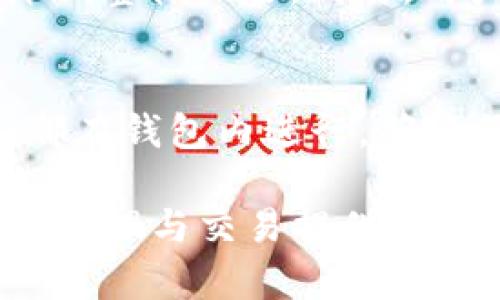   TPWallet官网下载1.3.9：安全、便捷的数字资产管理工具 / 

 guanjianci TPWallet, 数字钱包, 资产管理 /guanjianci 

在数字货币逐渐成为现代金融的重要组成部分的今天，选择一个安全、功能强大且易于使用的钱包显得尤为重要。TPWallet作为一款备受推崇的数字资产管理工具，其最新版本1.3.9不仅增强了安全性，还了用户体验，成为了用户管理和交易数字资产的理想选择。本文将全面介绍TPWallet 1.3.9的功能、使用方法及其在数字资产管理中的重要性，并解答用户在使用过程中可能遇到的相关问题。

TPWallet的基本介绍
TPWallet是一款支持多种主流数字货币的数字钱包，其设计理念是为用户提供一个安全、高效、便捷的数字资产管理服务。用户可以通过TPWallet轻松存储、接收和发送各种数字资产，包括比特币、以太坊、Ripple等，全面支持多链资产的存储与管理。

TPWallet 1.3.9版本新特性
TPWallet最新版1.3.9在安全性和用户体验方面都有了显著改善。首先，在安全性方面，TPWallet增加了多重签名技术和动态验证码，提高了用户资产的安全防护等级。此外，在用户界面方面，版本1.3.9进行了全面的界面，使得钱包的使用更加直观，降低了新用户的使用门槛。

如何下载和安装TPWallet 1.3.9
下载TPWallet 1.3.9非常简单。用户只需访问TPWallet的官方网站，选择“下载”栏目，根据自己的操作系统（如Windows、Mac、iOS、Android等）下载相应版本。安装过程也相当简便，只需要按照系统提示逐步操作即可。在安装完成后，用户可以进行钱包的初始化设置，建议对钱包设置强密码以增强安全性。

TPWallet的安全性分析
安全性是用户在选择数字钱包时最为关注的因素之一。TPWallet采用了多种安全措施来保障用户的资产安全，包括数据加密、私钥本地存储等。通过这些措施，TPWallet确保用户的私钥始终保存在用户的设备上，而不是服务器上，从而避免了黑客攻击的风险。

TPWallet用户体验评测
TPWallet的用户体验非常出色，界面设计，所有功能都易于访问。用户可以快速上手，无需复杂的学习过程。对于新手用户，TPWallet提供了详细的使用说明，同时也有在线客服可以进行咨询，解决用户在使用过程中遇到的问题。

1. 使用TPWallet管理资产需要注意哪些事项？
使用TPWallet管理数字资产，首先需要注意的就是安全性。用户应该定期更新钱包软件，以确保获得最新的安全补丁。同时，建议用户启用双重认证，防止未授权的访问。此外，用户在进行交易时，要仔细核对接收地址，以避免因输入错误而造成资金损失。

2. TPWallet能支持哪些数字资产？
TPWallet支持多种主流数字资产，包括比特币、以太坊、Litecoin、Ripple等。用户可以在TPWallet中轻松管理这些资产，进行买卖、兑换等操作。同时，钱包还会定期更新，支持更多的资产种类，让用户的资产管理更加多样化。

3. 怎样备份TPWallet的钱包？
为了防止数据丢失，备份TPWallet的钱包是非常必要的。用户可以在钱包设置中找到备份功能，生成助记词或投资备份文件，务必将备份信息保存到安全的地方。备份有助于在设备故障或丢失情况下恢复钱包，保障用户的数字资产安全。

4. 如何选择合适的数字资产进行投资？
选择合适的数字资产进行投资需要充分的市场调研和风险评估。用户应该关注市场动态、资产的技术背景和项目方的实力等。建议用户不要将全部资金投入某一单一资产，分散投资可以降低整体风险。同时，用户也应根据自己的风险承受能力合理配置资产。

5. 是否可以通过TPWallet进行数字资产交易？
是的，TPWallet不仅支持资产存储，还提供交易功能。用户可以在钱包内直接买卖支持的数字资产。此外，TPWallet还支持兑换不同资产，方便用户根据市场情况进行灵活操作。交易的过程都在钱包内进行，确保了交易的安全性和便捷性。

总结而言，TPWallet 1.3.9是一款功能强大、安全性高、用户体验优的数字资产管理工具。无论是新手用户还是经验丰富的投资者，都能在TPWallet中找到合适的服务和功能，为数字资产的管理与交易提供极大的便利。通过本文的详细阐述，希望能够帮助用户更好地理解和使用TPWallet，充分利用这一优质的钱包工具。