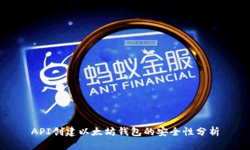 API创建以太坊钱包的安全性分析