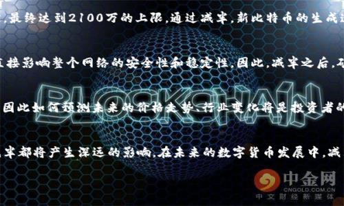 数字货币减半的意思是数字货币减半是一个常见的术语，主要与比特币及其类比特币相关的加密货币有关。这一过程是通过减少新生成的货币供应来控制通货膨胀，并帮助稳定或提高数字货币的价值。为了更好地理解这一概念，我们将从多个层面进行深入探讨。

数字货币减半的基本概念
数字货币减半是指在一定时间间隔内（对于比特币而言，每210,000个区块），网络中挖矿获得的奖励减半的事件。这意味着矿工每完成一个区块的工作后，他们获得的比特币数量减少。这一过程是比特币经济学设计的核心部分，目的在于控制比特币的供应量，防止通货膨胀并可能导致币值的上升。

减半的历史和时间节点
比特币自2009年上线以来，已经经历了几次减半事件。第一次减半发生在2012年，矿工的奖励从50个比特币减少到25个。第二次减半在2016年，奖励进一步减半到12.5个比特币。最近的一次减半发生在2020年5月，矿工的奖励降至6.25个比特币。根据比特币的算法，减半事件将每四年发生一次，直到总供应量达到2100万个比特币。

减半对市场的影响
减半事件通常会引起投资者和市场的高度关注。在之前的减半事件中，往往伴随着比特币价值的上涨。这是因为减半会导致供给不断减少，而需求如果保持不变或增长，必然会造成价格的上涨。然而，市场并不是总是以逻辑和理性的方式运行，因此，减半的实际影响也会受到多种因素的影响，包括市场情绪、投资者行为等。

减半与通货膨胀的关系
比特币的设计者中本聪设定了减半机制，以应对通货膨胀的问题。随着时间的推移，新的比特币被创造出来，市场上的比特币数量将趋于稳定，最终达到2100万的上限。通过减半，新比特币的生成速度被逐步减缓，这在一定程度上保证了比特币的稀缺性，进而可能提高其价值。

矿工的收益变化
减半引起的最直接变化就是矿工的收益减少。他们的奖励减半意味着需要依靠更高的交易费或比特币价格上涨来维持盈利。矿工的行为会直接影响整个网络的安全性和稳定性，因此，减半之后，矿工可能会选择退出，特别是在电力、设备成本等经营状况不佳的情况下。

未来减半的展望
考虑到比特币的时间表，未来的减半事件将在2024年和2028年继续进行。随着时间的推移，市场参与者的理解和应对方式会变得更加成熟，因此如何预测未来的价格走势、行业变化将是投资者的重要课题。未来的减半是否依然具备像过去那样巨大影响力，仍然值得我们关注。

总结
数字货币减半是影响市场的重要事件，通过减少新币的发行量来调节货币的供应与需求。无论是对矿工的收益，还是对投资者的市场预期，减半都将产生深远的影响。在未来的数字货币发展中，减半机制将继续作为重要的经济策略，在供应链管理中发挥关键作用。

如果您有其他相关问题，欢迎继续提问！