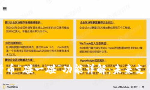 央行数字货币“碰一碰”功能详解：未来支付的新趋势