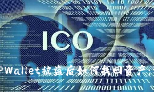 文章: TPWallet被盗后如何找回资产：详细指南