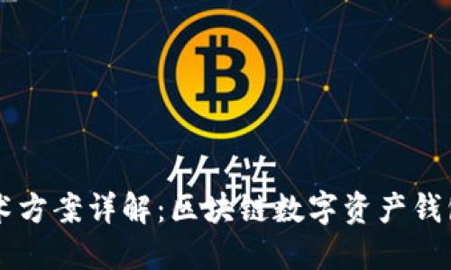 TPWallet技术方案详解：区块链数字资产钱包的最佳实践