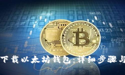 如何下载以太坊钱包：详细步骤与指南