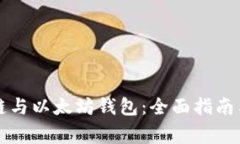 如何使用量子链与以太坊